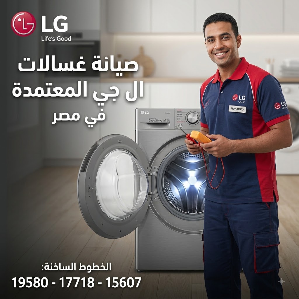 صيانة ثلاجات إل جي LG