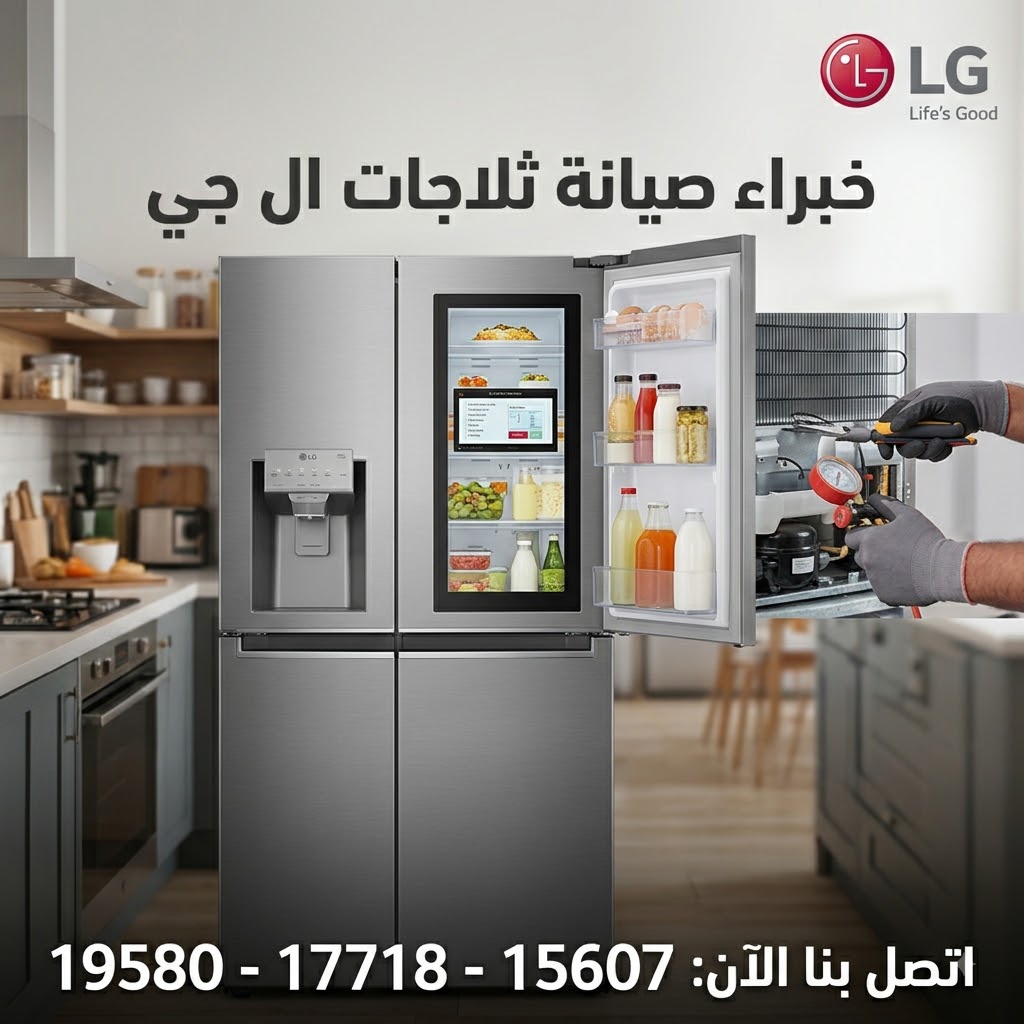 صيانة غسالات إل جي LG