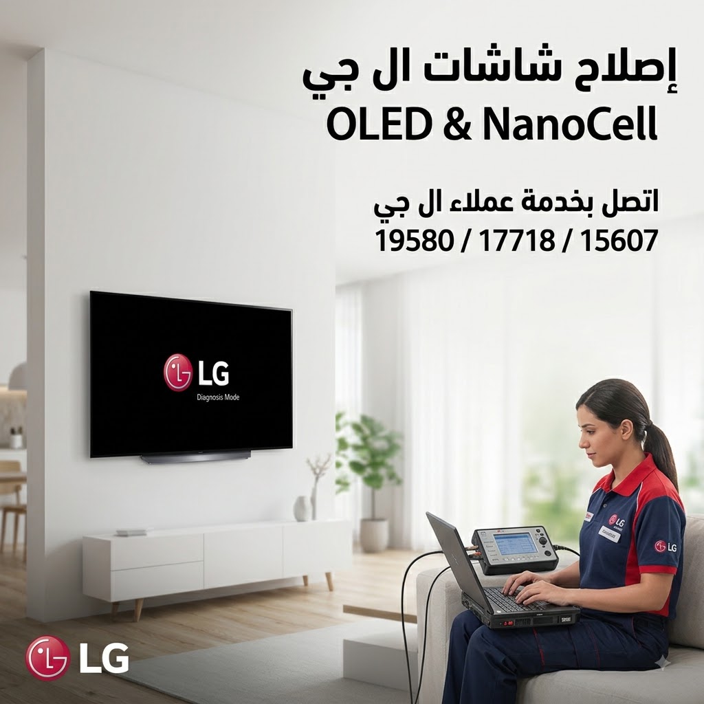 فني صيانة LG