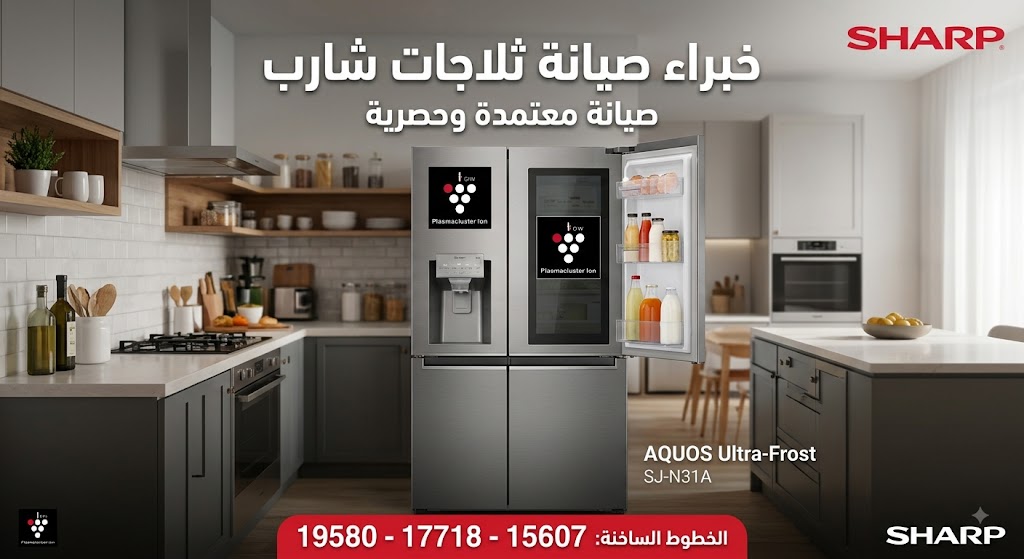 صيانة ثلاجات شارب Sharp