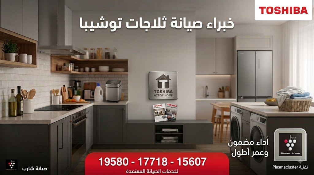 صيانة ثلاجات توشيبا Toshiba
