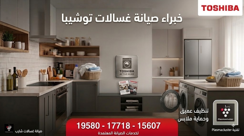 صيانة غسالات وشاشات توشيبا Toshiba
