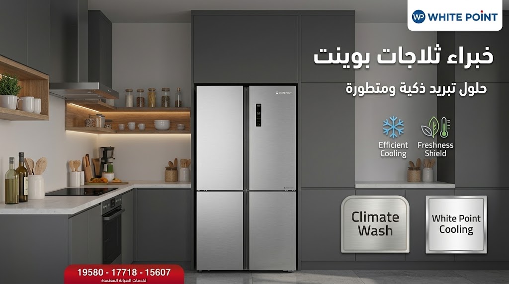 صيانة ثلاجات وايت بوينت White Point