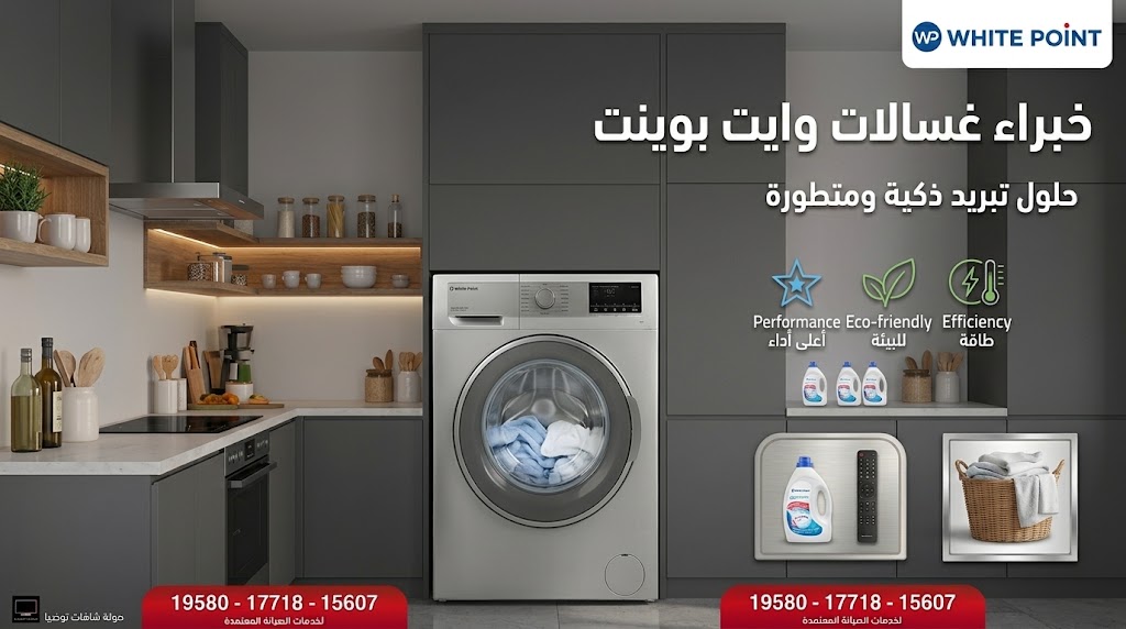 صيانة غسالات وايت بوينت White Point